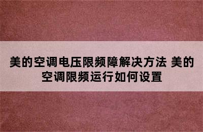 美的空调电压限频障解决方法 美的空调限频运行如何设置